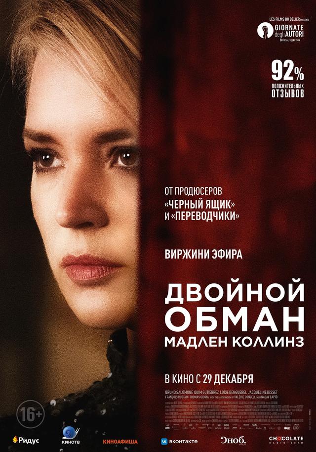 Двойной обман Мадлен Коллинз (16+)