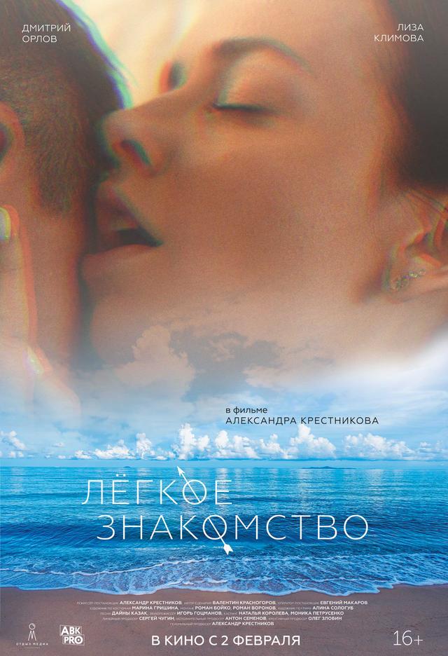 Легкое знакомство  (16+)