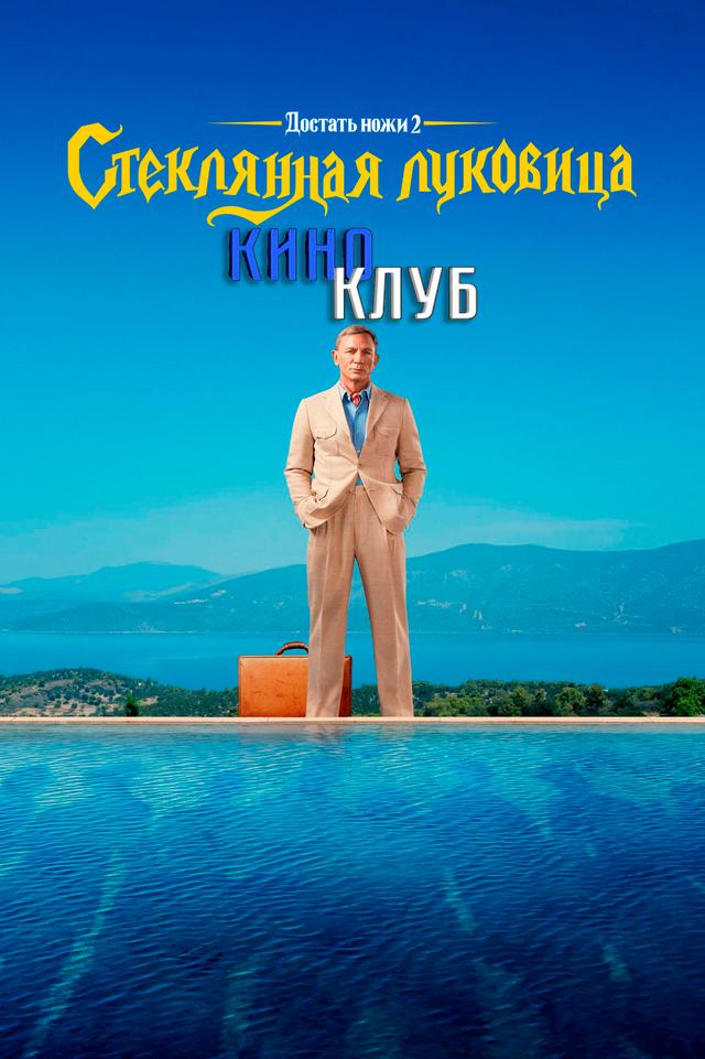 Достать ножи: Стеклянная луковица (в рамках Киноклуба) (16+)
