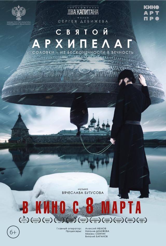 Святой архипелаг (6+)