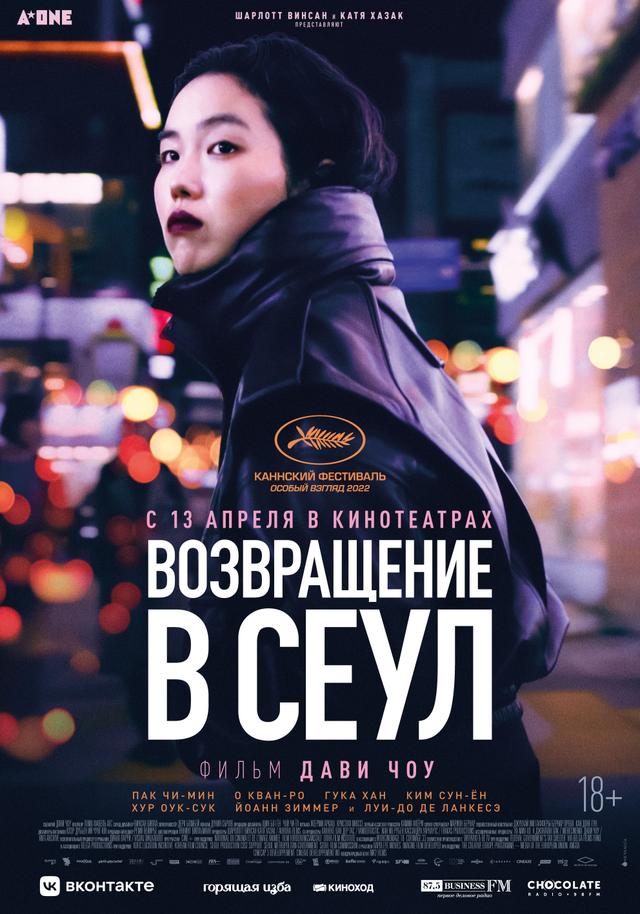 Возвращение в Сеул  (18+)