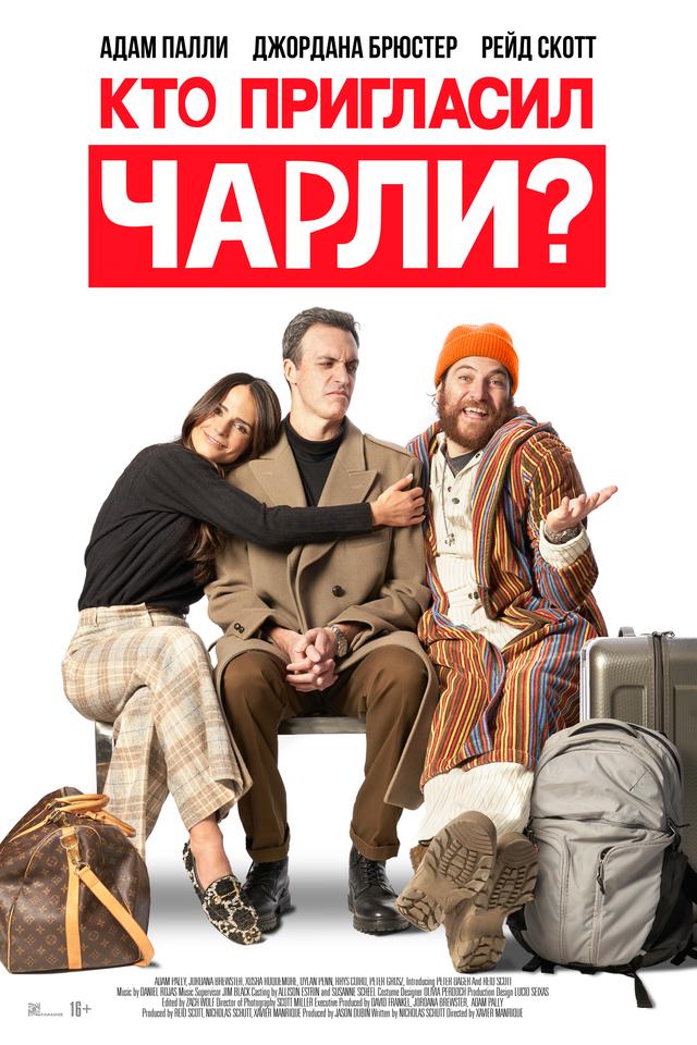 Кто пригласил Чарли? (16+)