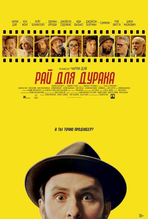 Рай для дурака (18+)