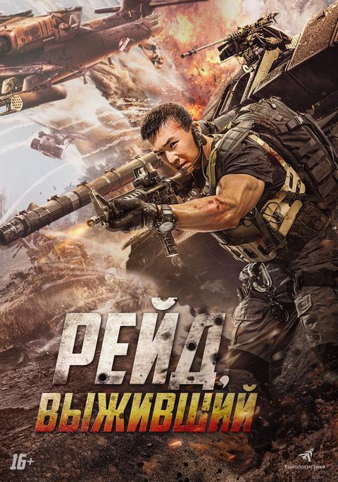 Рейд. Выживший (16+)