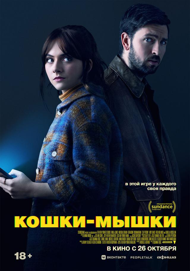 Кошки-мышки (18+)