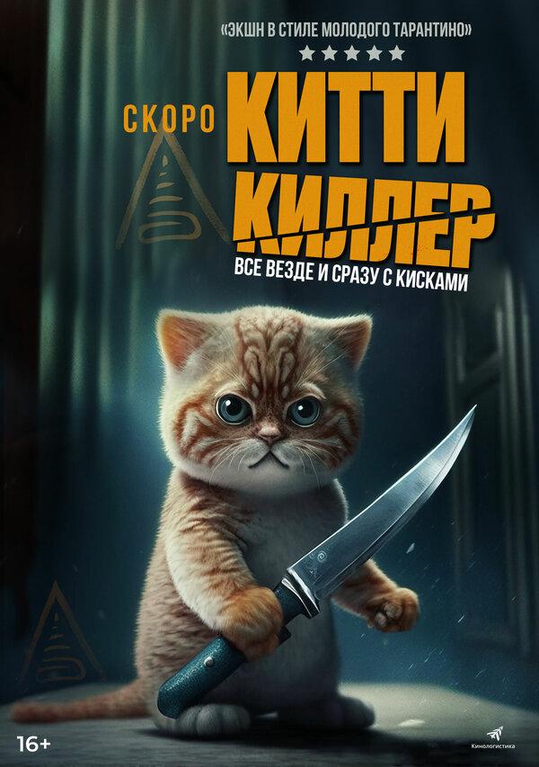 Китти Киллер (16+)