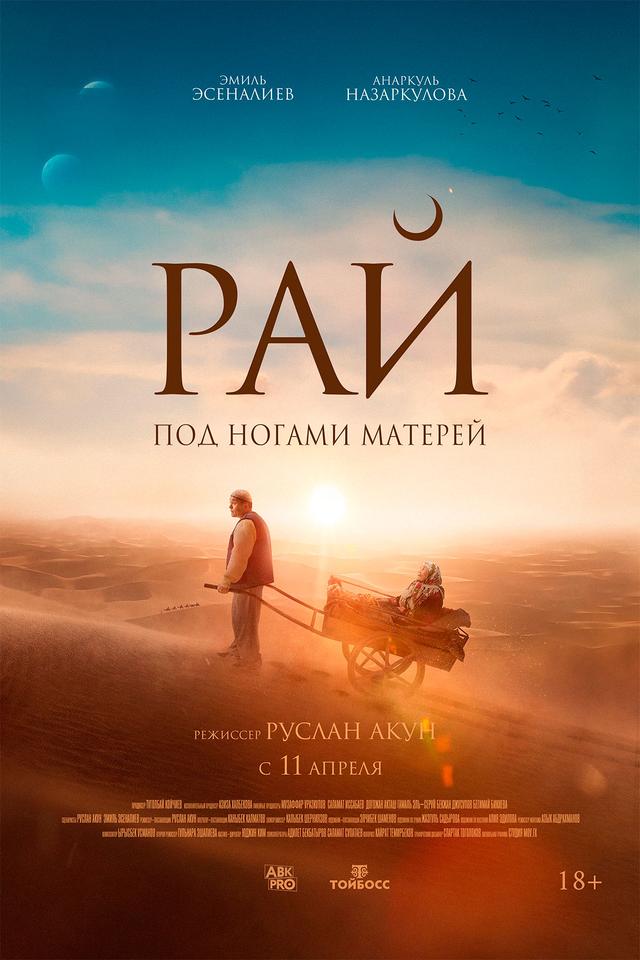 Рай под ногами матерей   (18+)