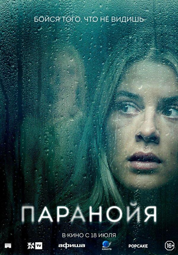 Паранойя (16+)