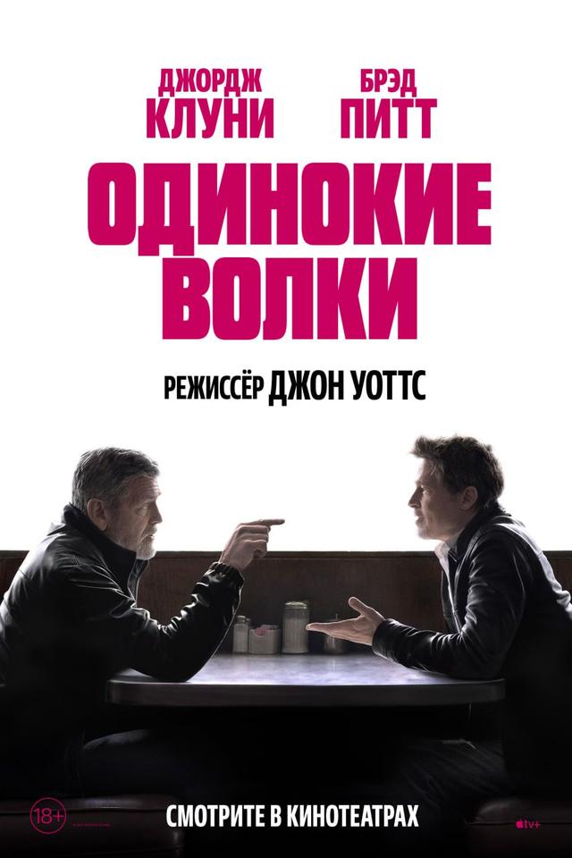 Одинокие волки (предсеанс. обсл) & "Напугай меня" (18+)