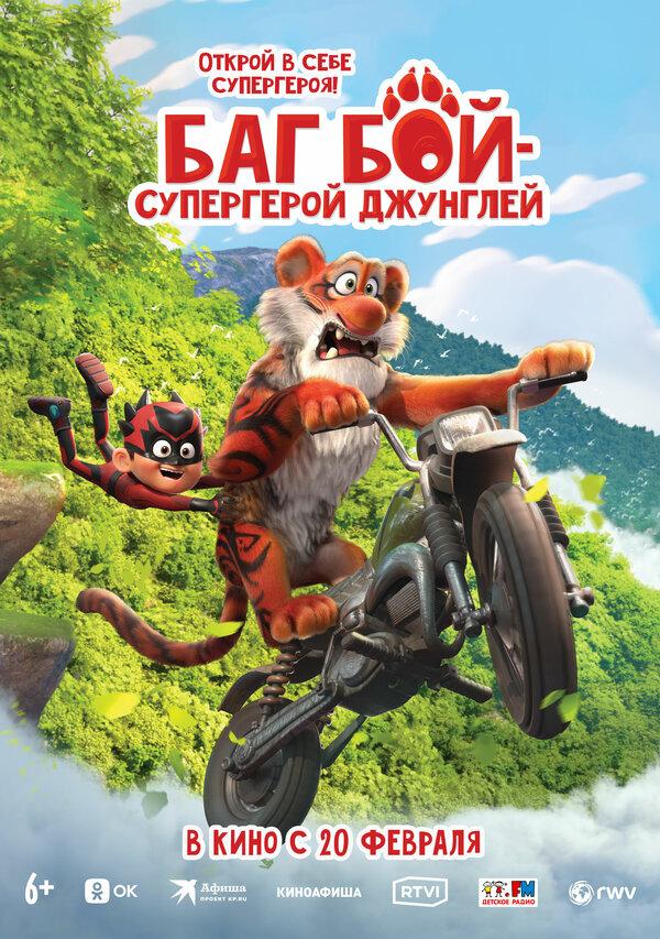 Баг Бой – супергерой джунглей (6+)