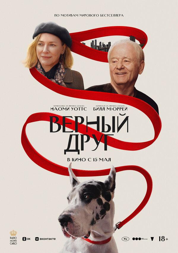 Верный друг  (18+)