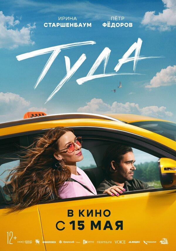 Туда  (12+)