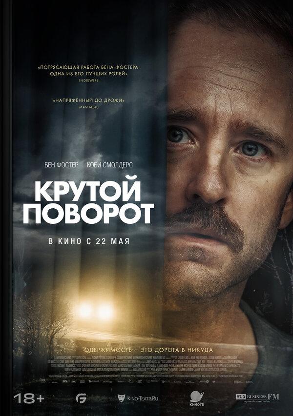 Крутой поворот (18+)