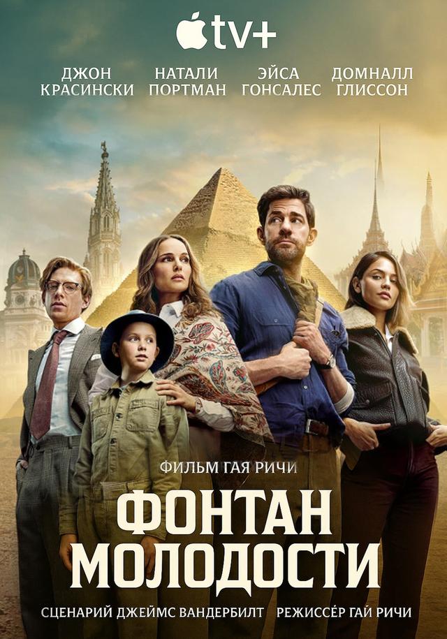 Источник вечной молодости предсеанс. обсл. & "Букет" (16+)