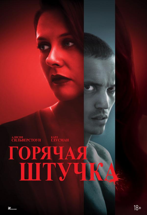 Горячая штучка (18+)