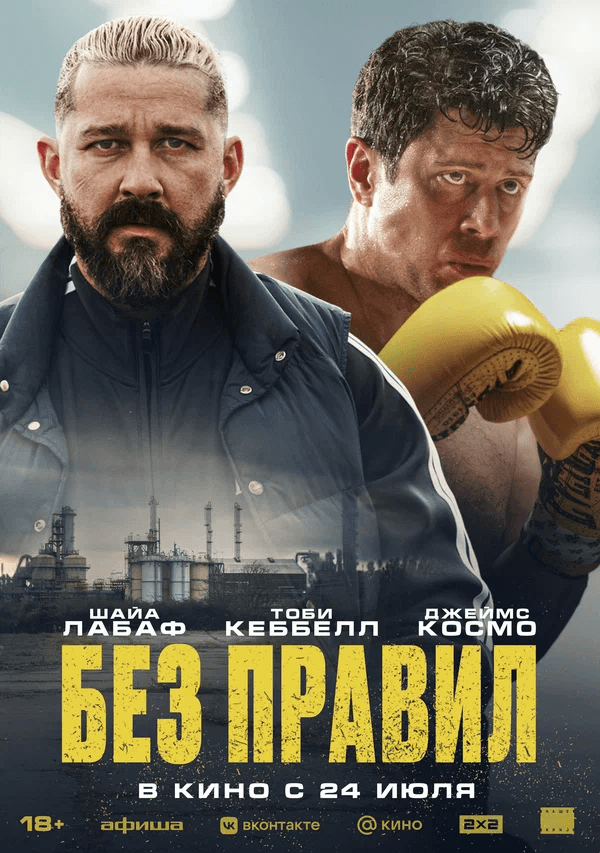 Без правил  (18+)