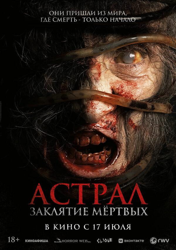 Астрал. Заклятие мёртвых (18+)