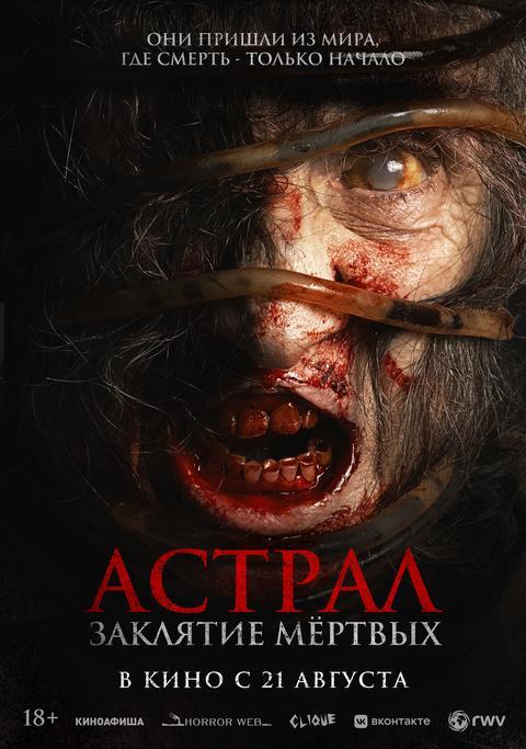 Астрал. Заклятие мёртвых (18+)