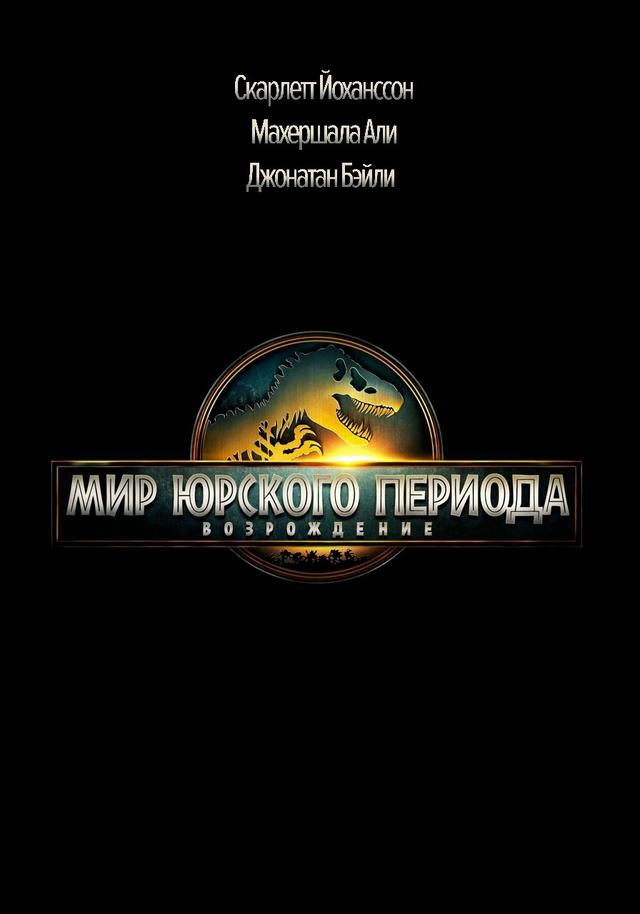 Мир Юрского периода: Возрождение предсеанс. обсл. & "Напугай меня"  (18+)