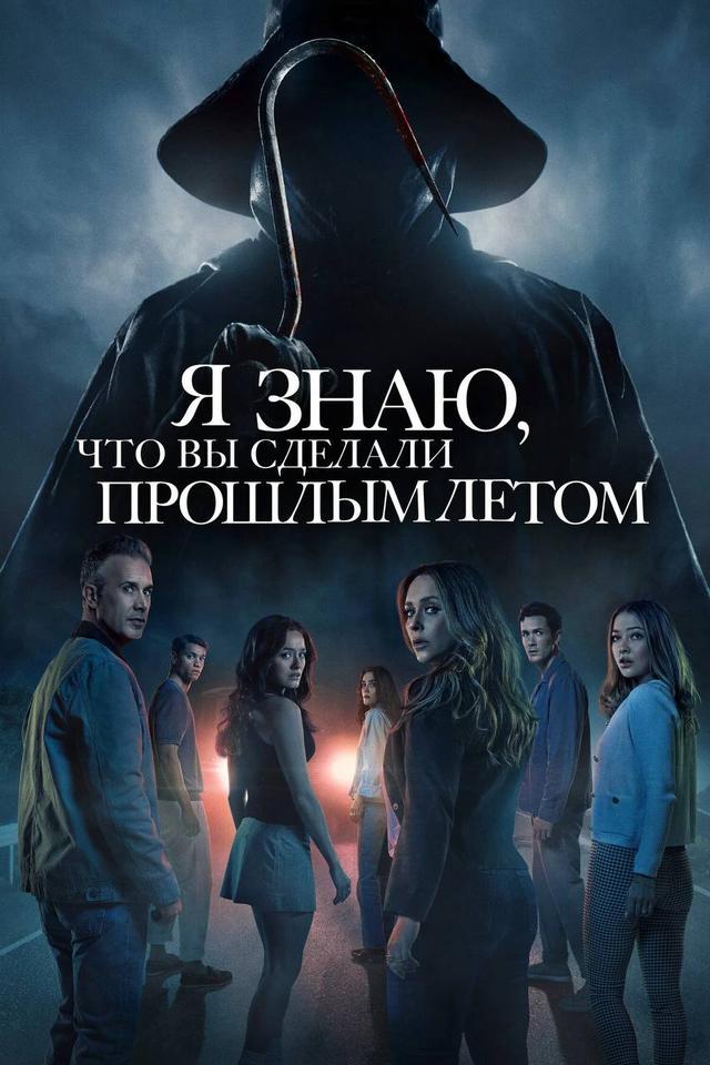 Я знаю, что вы сделали прошлым летом предсеанс. обсл. & "Напугай меня" (18+)