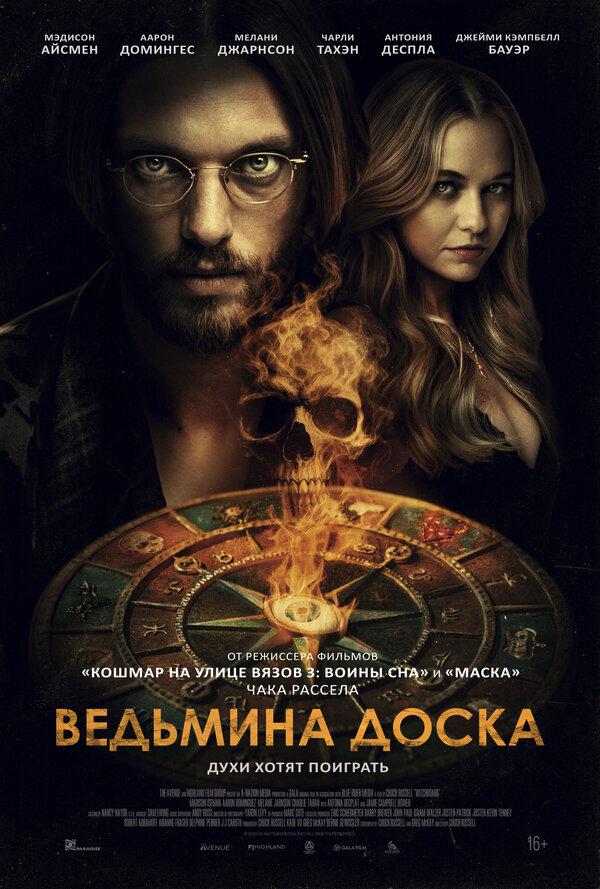 Ведьмина доска (16+)