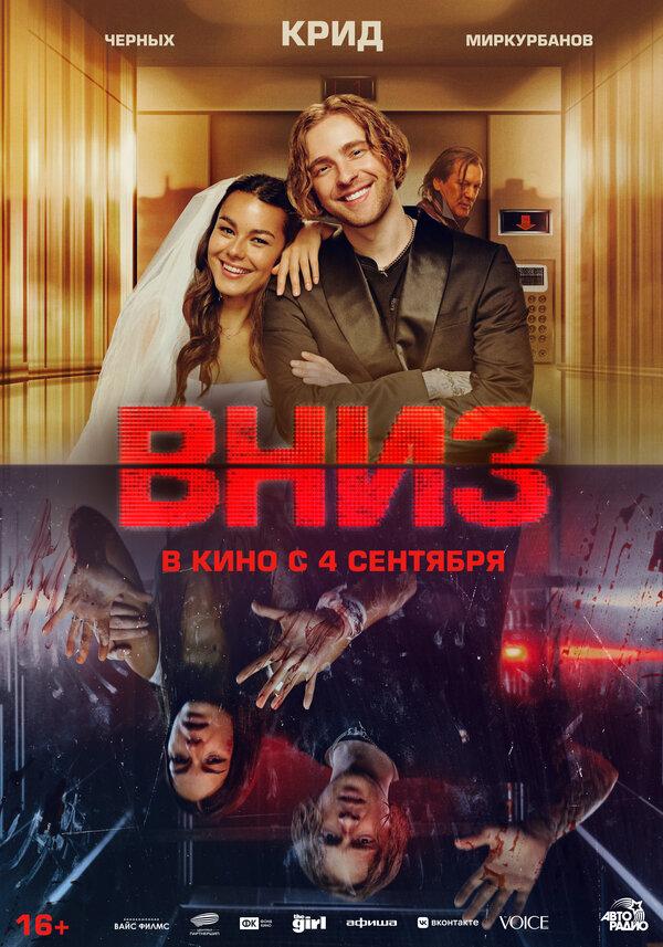 Вниз (16+)