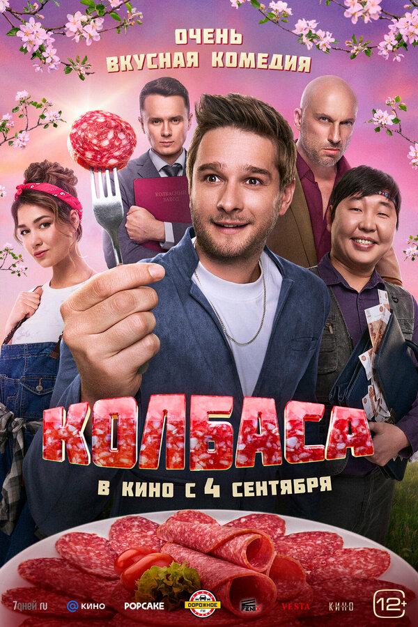 Колбаса (12+)