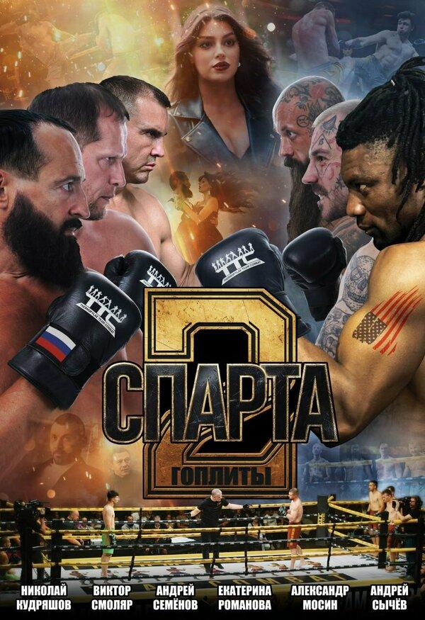 Спарта 2. Гоплиты (18+)