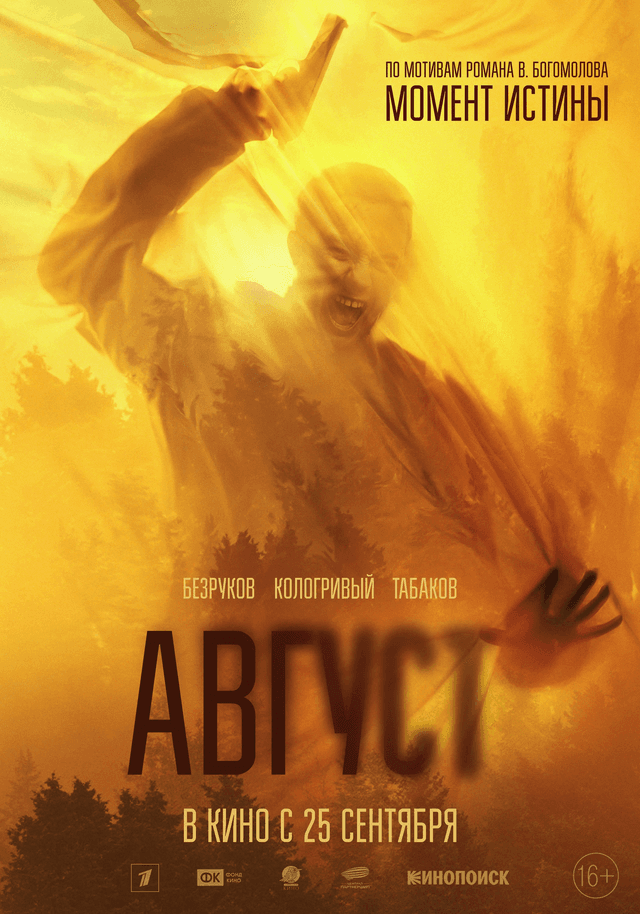 Август (16+)