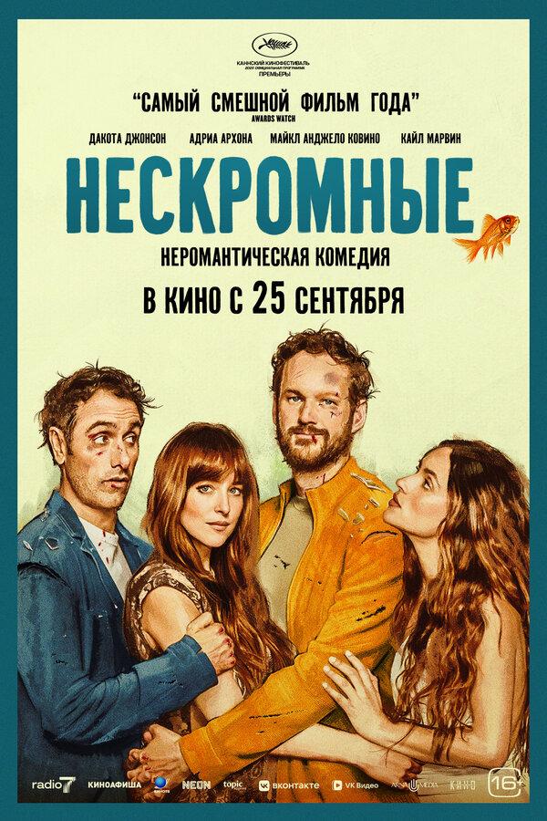 Нескромные (16+)