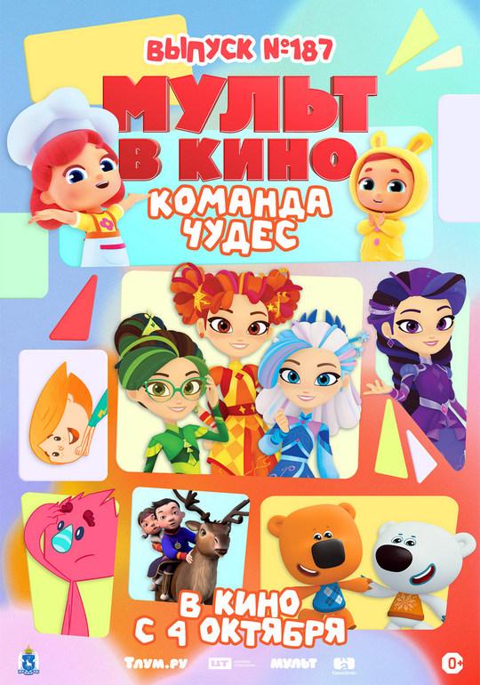 МУЛЬТ в кино. Выпуск №187. Команда чудес (0+)