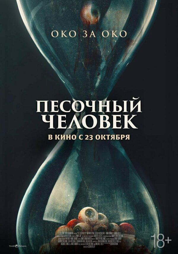 Песочный человек  (18+)