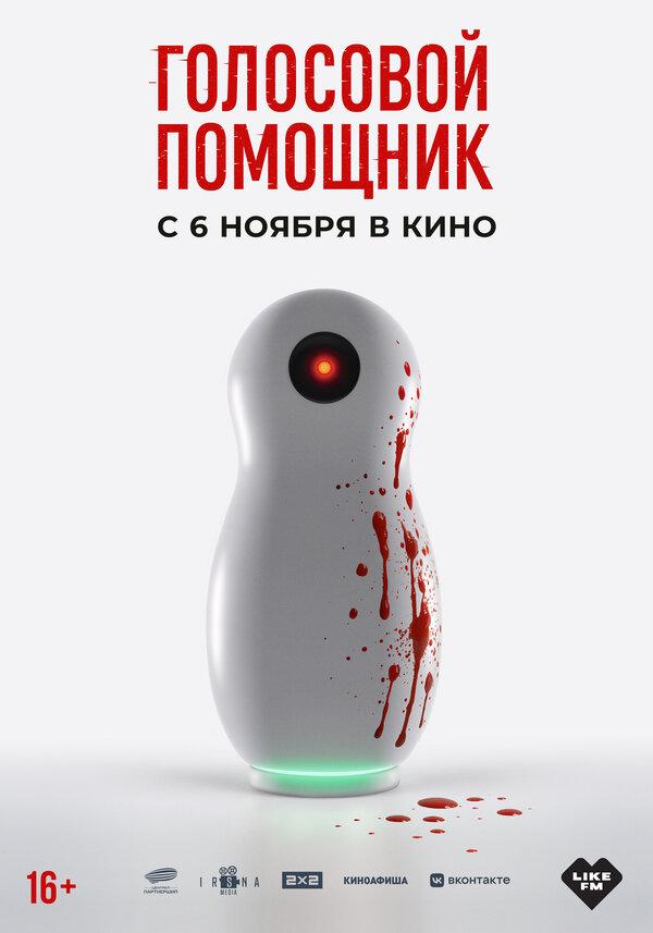 Голосовой помощник (16+)
