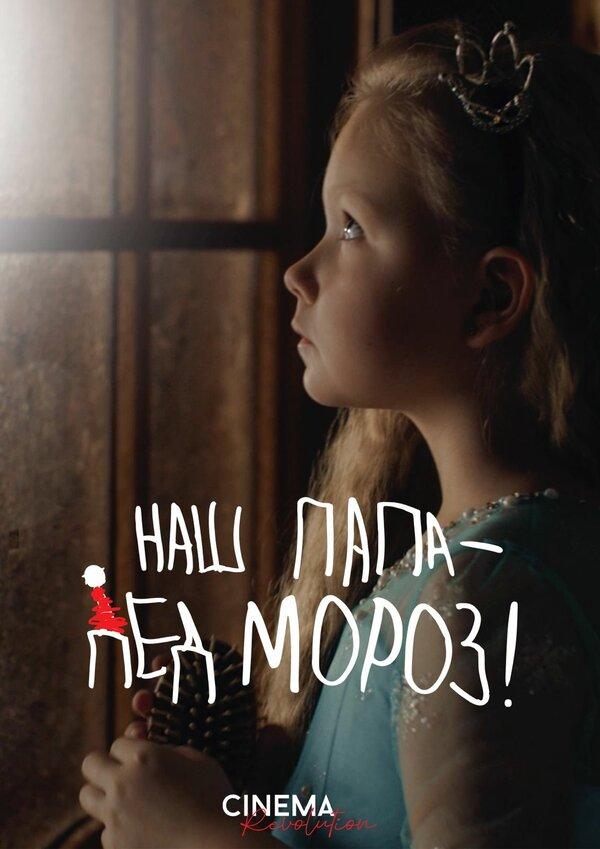 Наш папа – Дед Мороз! (6+)