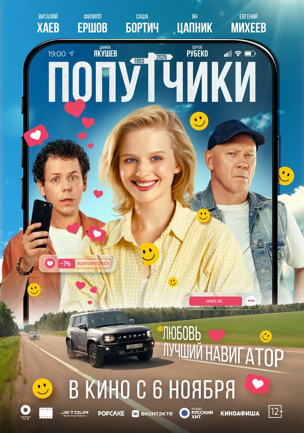 Попутчики (12+)