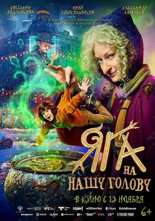 Яга на нашу голову (6+)