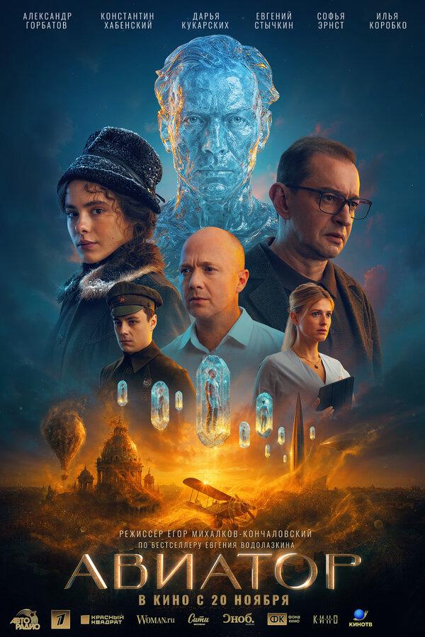 Авиатор (16+)