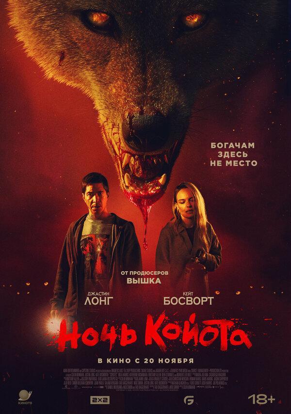 Ночь койота (18+)