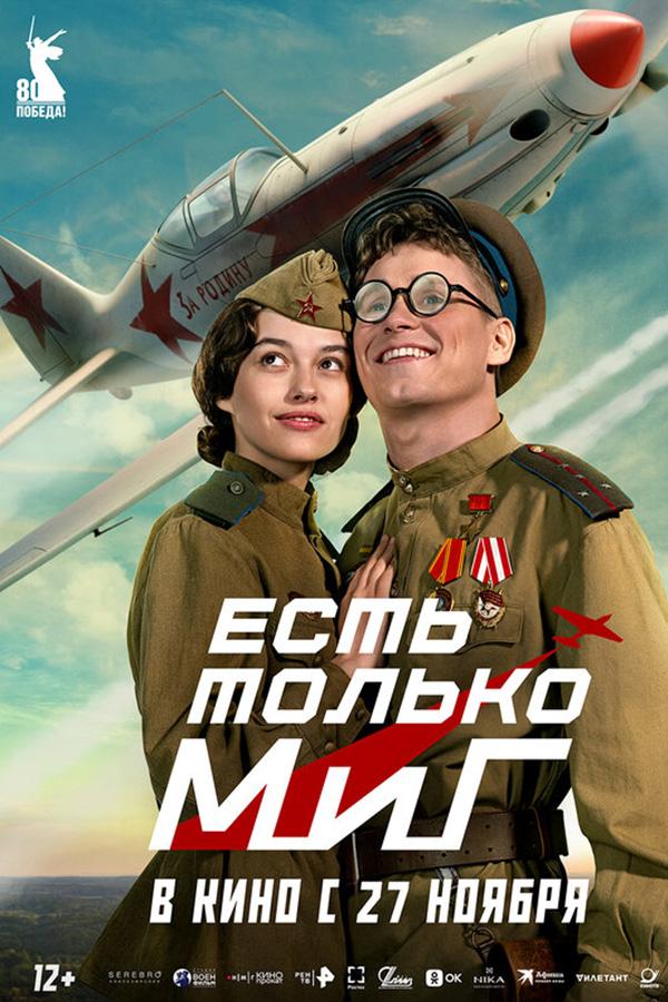 Есть только МиГ (12+)