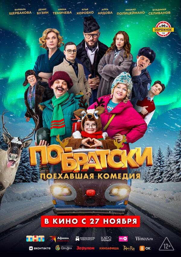По-братски (12+)