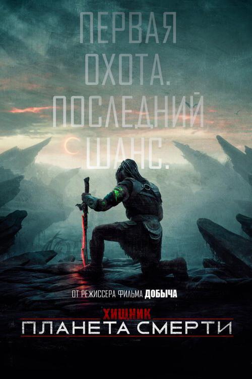 Хищник: Планета смерти предсеанс. обсл. & "Напугай меня" (18+)