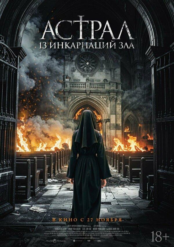 Астрал: 13 инкарнаций зла (18+)