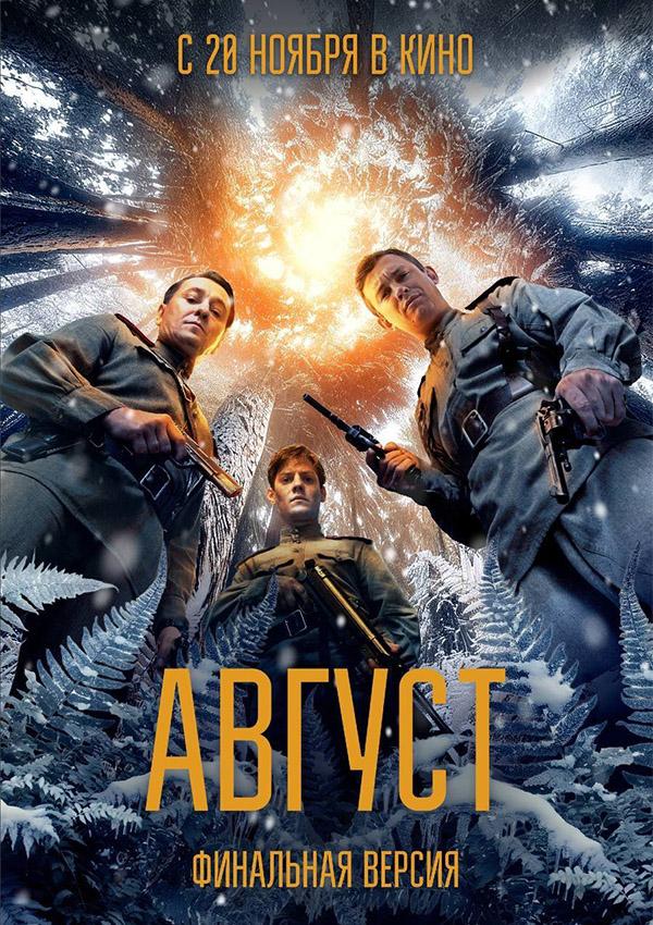 Август. Финальная версия (16+)