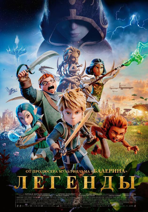 Легенды  (6+)