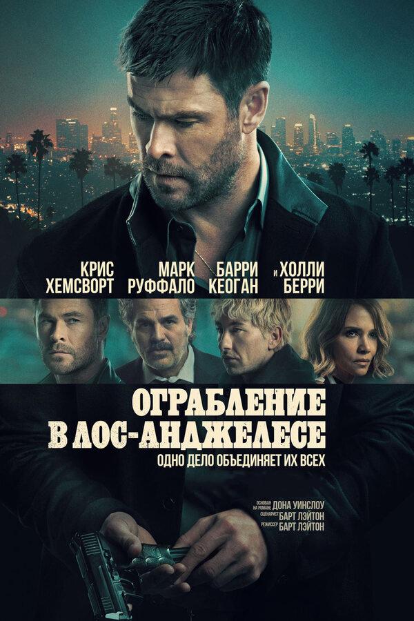 Ограбление в Лос-Анджелесе предсеанс. обсл. & "Напугай меня" (18+)