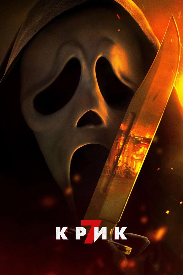Крик 7 предсеанс. обсл. & "Напугай меня" (18+)