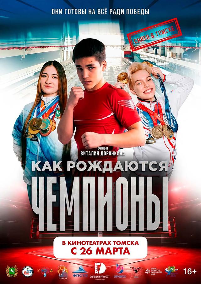 Как рождаются чемпионы (16+)
