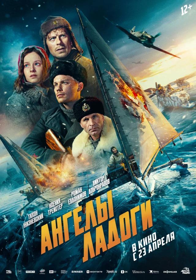 Ангелы Ладоги (12+)
