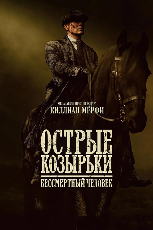 Острые козырьки: Бессмертный человек предсеанс. обсл. & "Напугай меня" (18+)