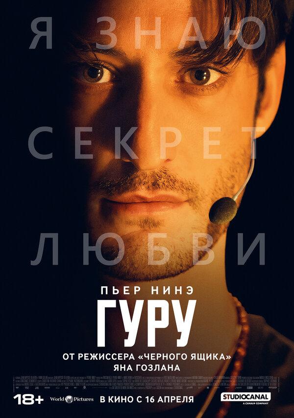Гуру (18+)